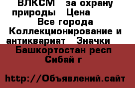 1.1) ВЛКСМ - за охрану природы › Цена ­ 590 - Все города Коллекционирование и антиквариат » Значки   . Башкортостан респ.,Сибай г.